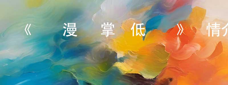 陳維才發布《動態漫畫·掌門低調點》詳情介紹_動態漫畫·掌門低調點已完結在線觀看_動態漫畫·掌門低調點迅雷下載_國漫